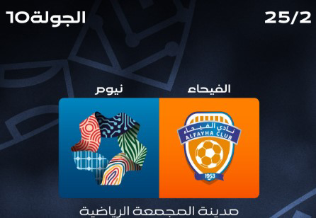 بث مباشر نيوم ضد الفيحاء.. صدام لاكازيت وساكالا يشعل دوري روشن